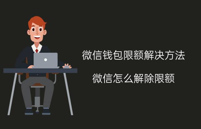 微信钱包限额解决方法 微信怎么解除限额？